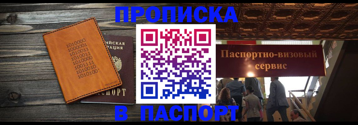 прописка 2025 в Тарко-Сале